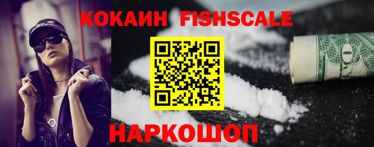 COCAIN FishScale Дивногорск