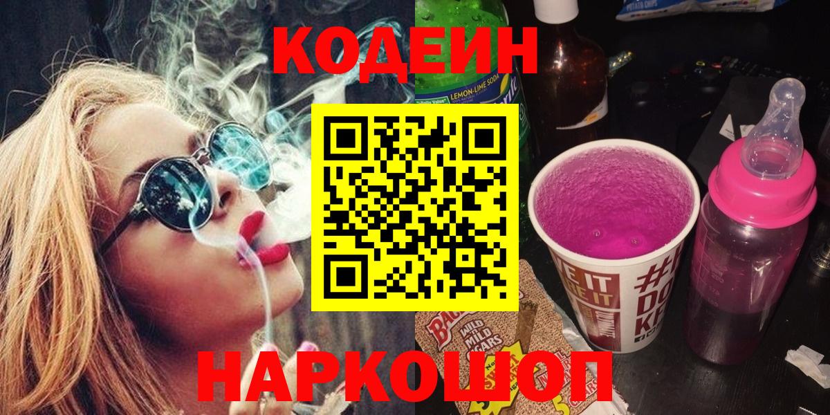Дивногорск  Кодеиновый сироп Lean Purple Drank  Кодеиновый сироп Lean Purple Drank  Вход с VPN 